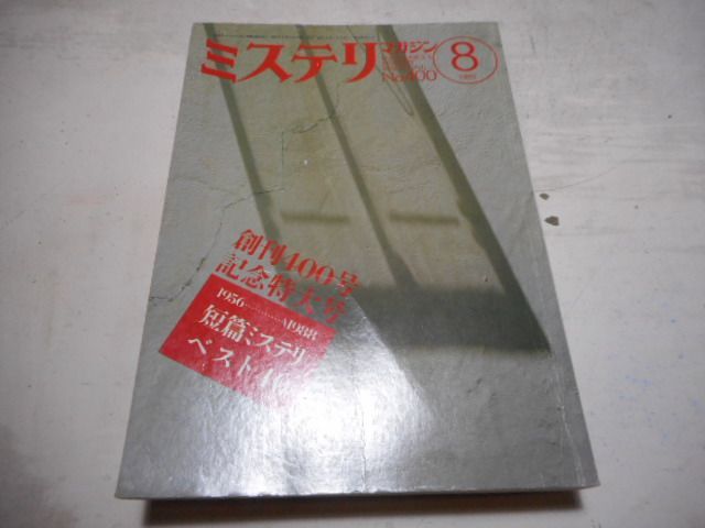 古本］ミステリマガジン No.400/1989年8月号＊創刊400号記念特大号 1956-1988短篇ミステリベスト40＊早川書房 #画文堂 -  メルカリ