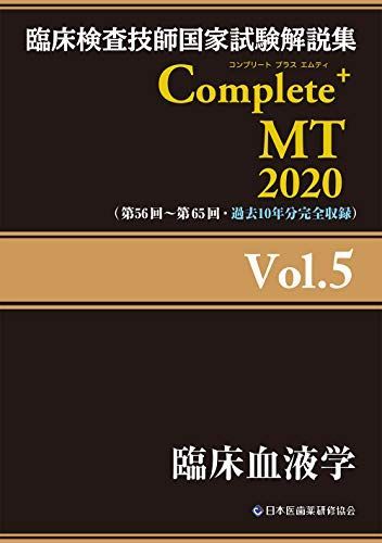 Complete+MT 2020 Vol.5 臨床血液学 (臨床検査技師国家試験解説集) [単行本（ソフトカバー）] 日本医歯薬研修協会、 臨床検査技師国家試験対策課;  国家試験問題解説書編集委員会 - メルカリ