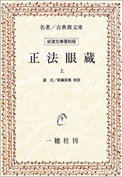 正法眼蔵 (上) 販売 (名著 古典籍文庫 岩波文庫復刻版)
