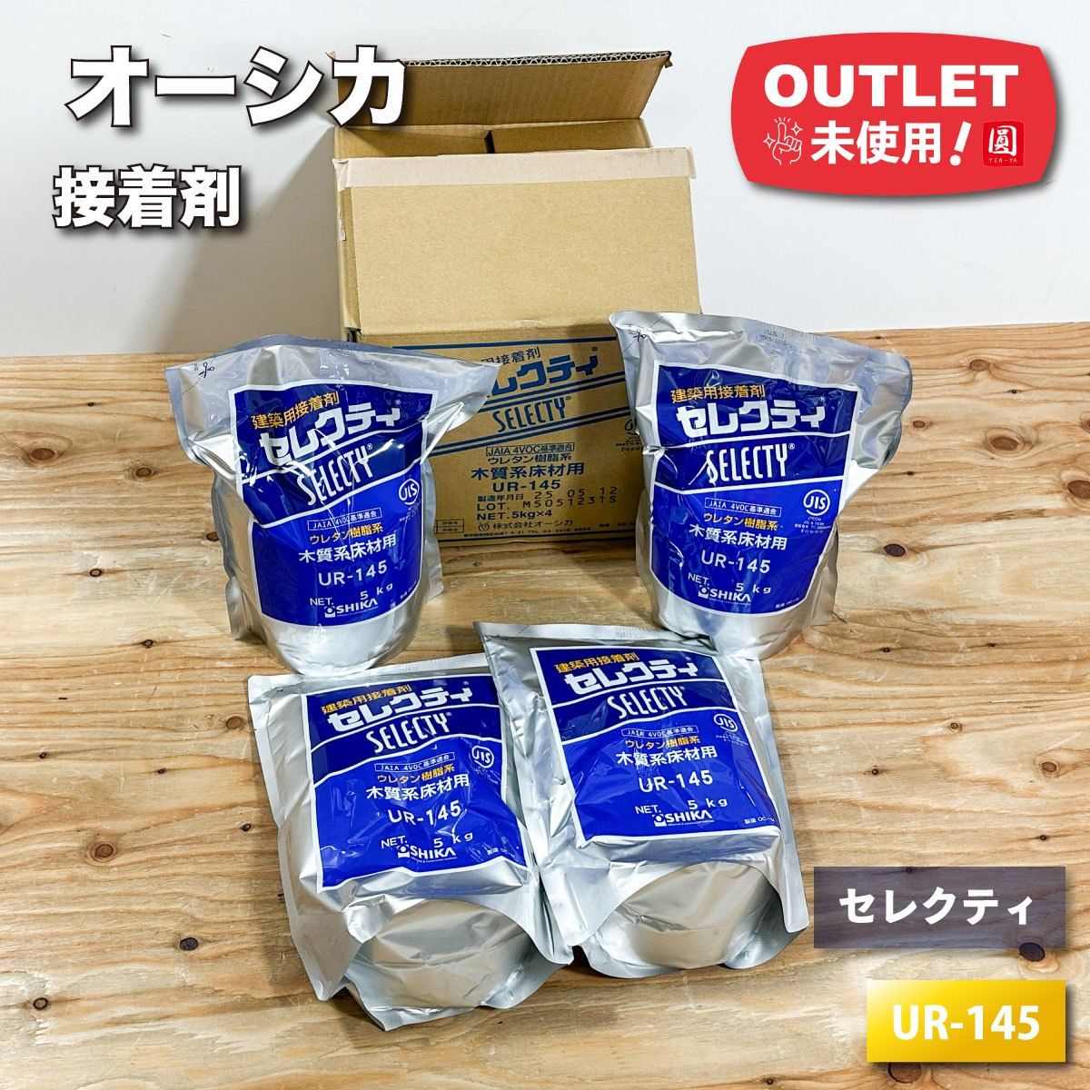 オーシカ＞セレクティ・接着剤 木質床材用（型番：UR-145）【未使用 