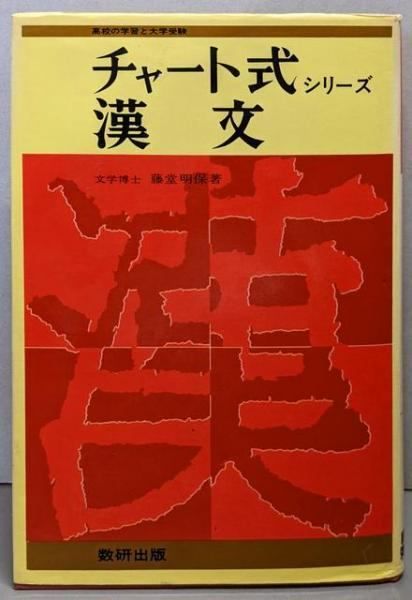 【中古】 漢文 改訂版/数研出版/藤堂明保 中古】チャート式シリーズ 漢文／藤堂明保／数研出版 - メルカリ