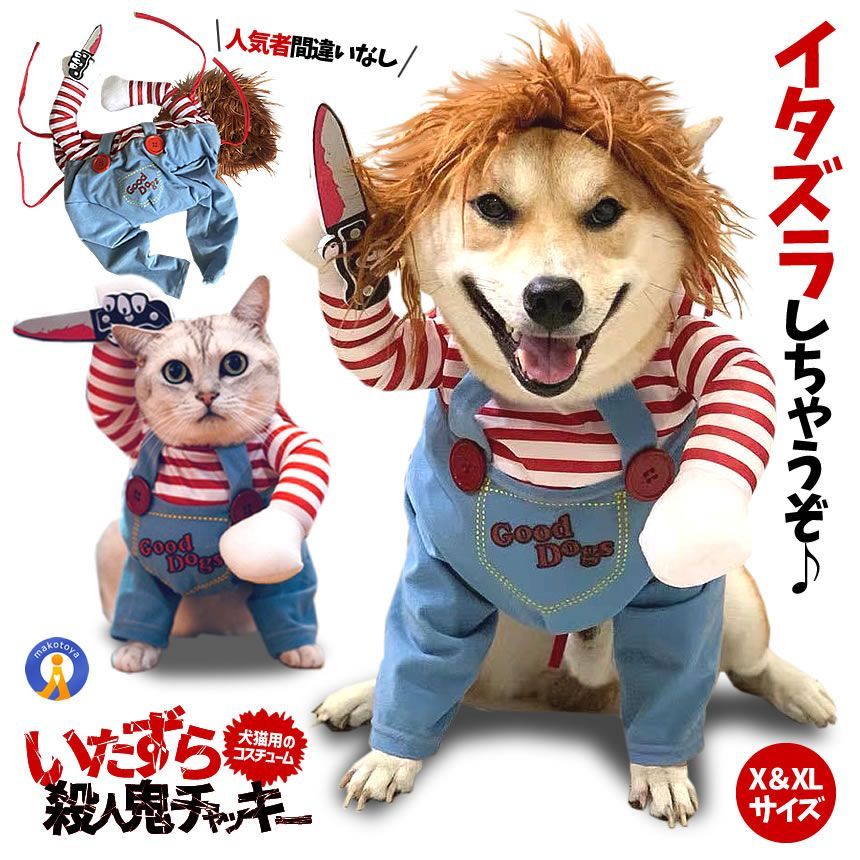 2個セット 犬 猫 服 おもしろ コスチューム コスプレ チャッキー 変装