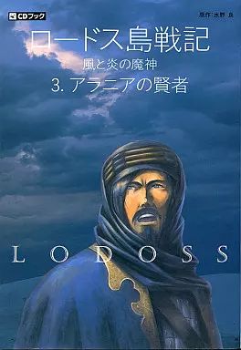 中古】アニメ系CD ロードス島戦記 風と炎の魔神 CDシネマ3