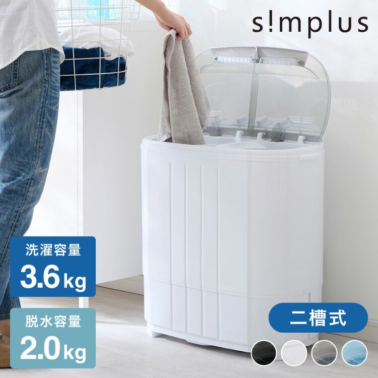 simplus シンプラス 二槽式洗濯機 脱水付き 小型洗濯機 洗い すすぎ ミニランドリー ユニフォーム 赤ちゃん 作業着 介護 SP-NWM01 洗濯機 小型 コンパクト ステンレス タイマー 脱水 二層式洗濯機