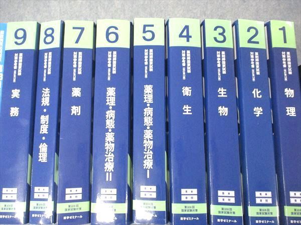 UJ04-003薬学ゼミナール 薬剤師国家試験対策参考書 青本/青問1〜9 改訂