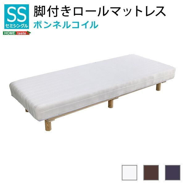 新発想で搬入も組立カンタン ほどよい弾力 脚付きロールマットレス ボンネルコイルスプリング セミシングルサイズ