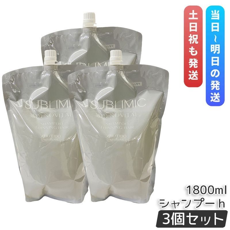 資生堂 サブリミック アデノバイタル シャンプー h 1800ml 3個セット 詰め替え レフィル ヘアシャンプー SHISEIDO スカルプケア用 プロフェッショナル