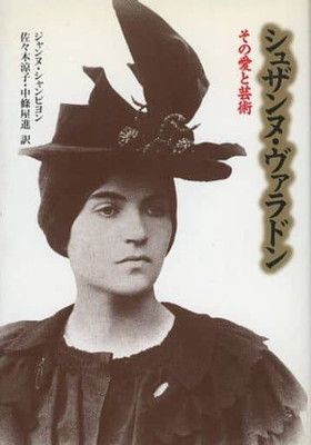シュザンヌ・ヴァラドン: その愛と芸術