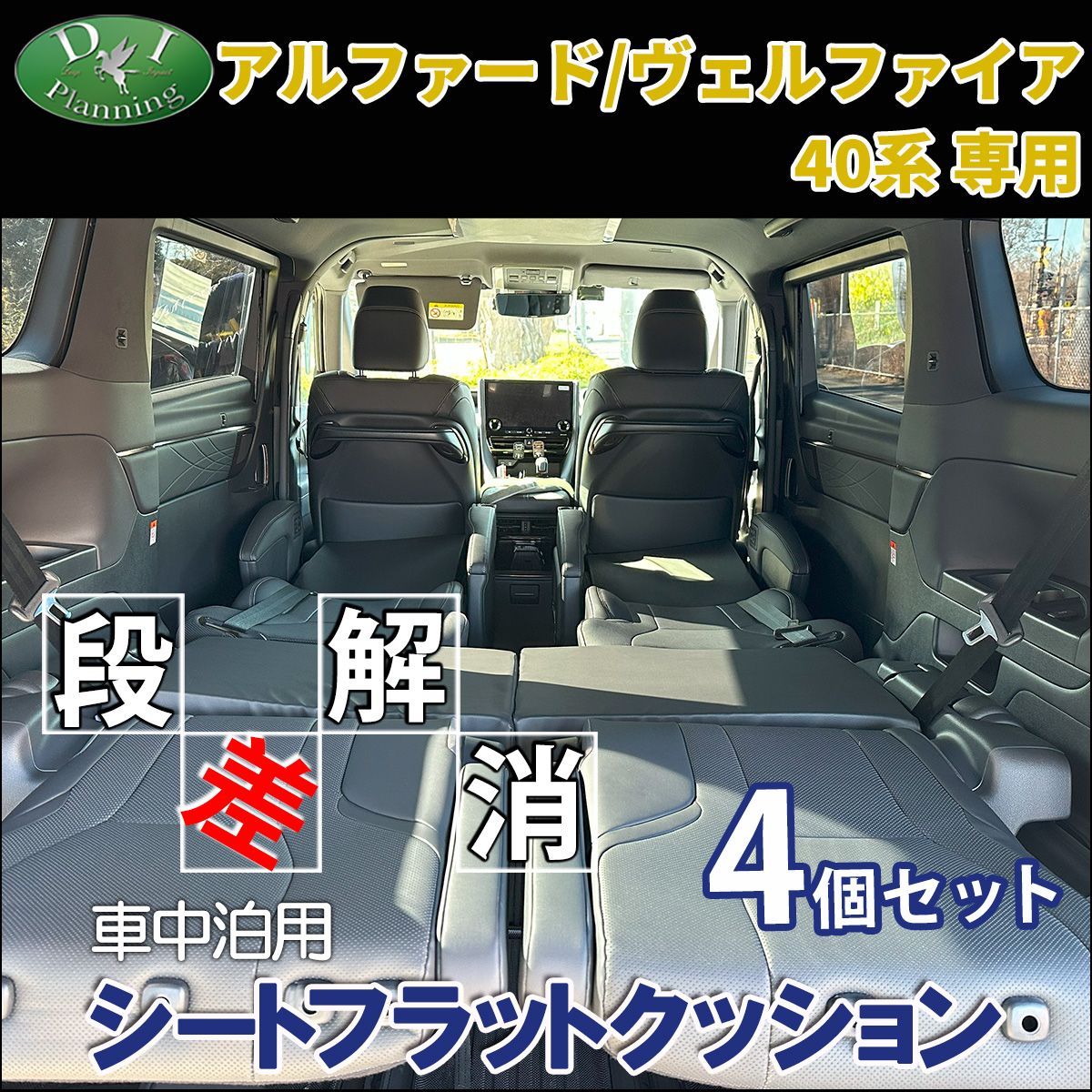 新型 トヨタ アルファード ヴェルファイア 40系 車中泊用シートフラットクッション 4個セット 段差解消 汎用 クッション 社外新品 - メルカリ