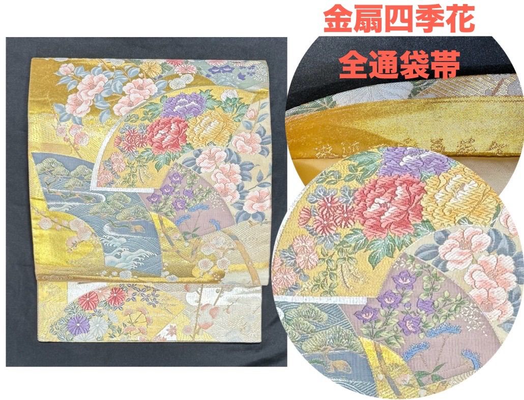 k31 金扇四季花 豪華絢爛 華麗 長さ434cm正絹全通袋帯 ♥