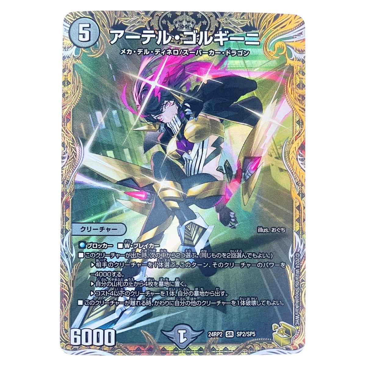 ▽▽ デュエルマスターズ アーテル・ゴルギーニ 24RP2SRSP2/SP5 デュエマ