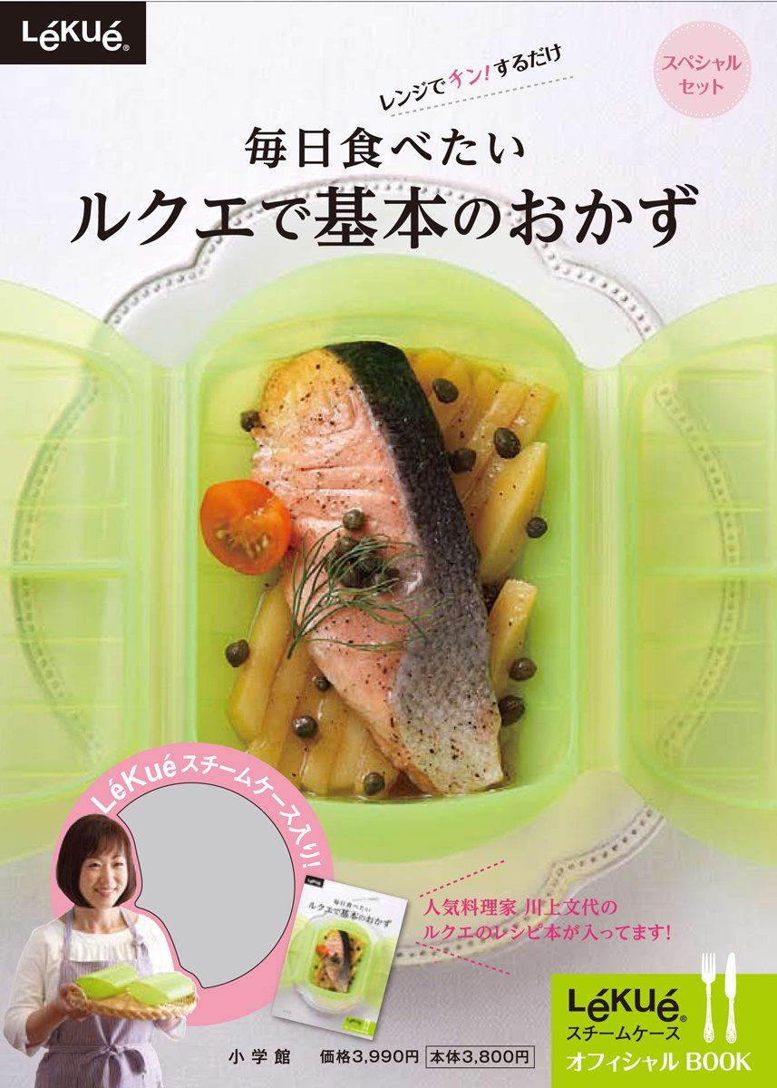 ルクエスチームケースつき 毎日食べたい ルクエで基本のおかず セット レンジでチン するだけ