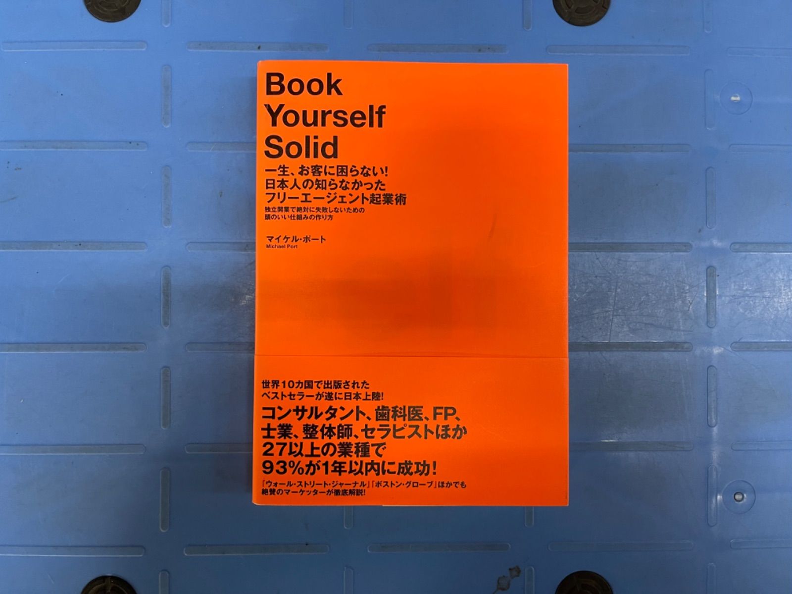 Book Yourself Solid お客に困らない 起業術 - ビジネス