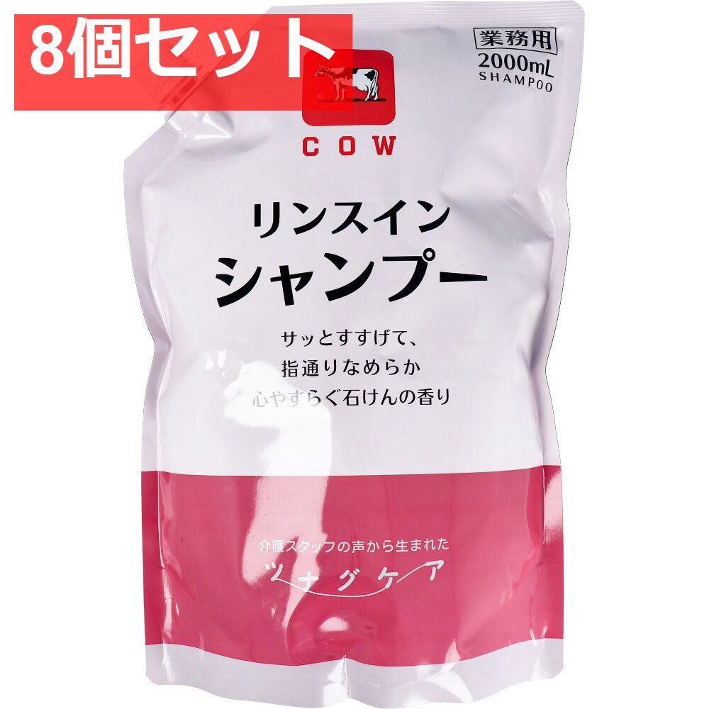 カウブランド ツナグケア リンスインシャンプー 心やすらぐ石けんの香り 業務用 詰替用 2000mL 8個セット まとめ売り
