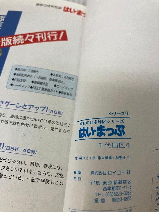 戦略マップ　東京の住宅地図　15冊まとめ売り　セイコー社 東京の住宅地図/東京23区/品川区/1987年/昭和62年/東京都/都市