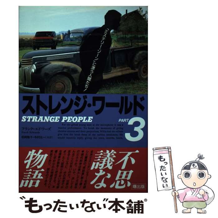 中古】 ストレンジ・ワールド part 3 / フランク・エドワーズ、松岡