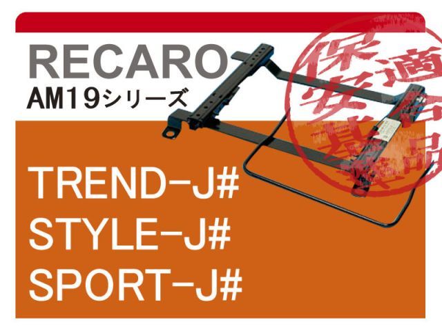 [レカロAM19]A17#A ランサー用シートレール[カワイ製作所製]