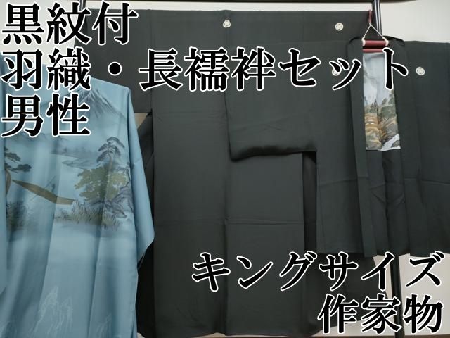平和屋本店 上 男性 黒紋付 羽織 長襦袢セット キングサイズ 作家物 CYAA3715s5