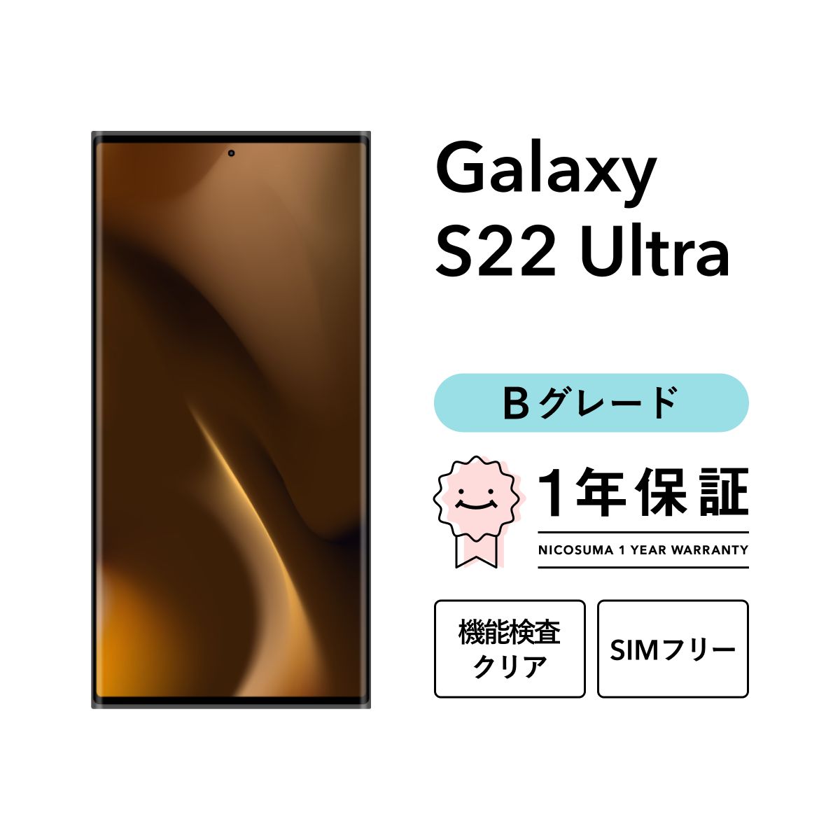 Galaxy S22 Ultra 5G SCG14 256GB ファントムブラック バーガンディ SIMフリー （au） Bグレード