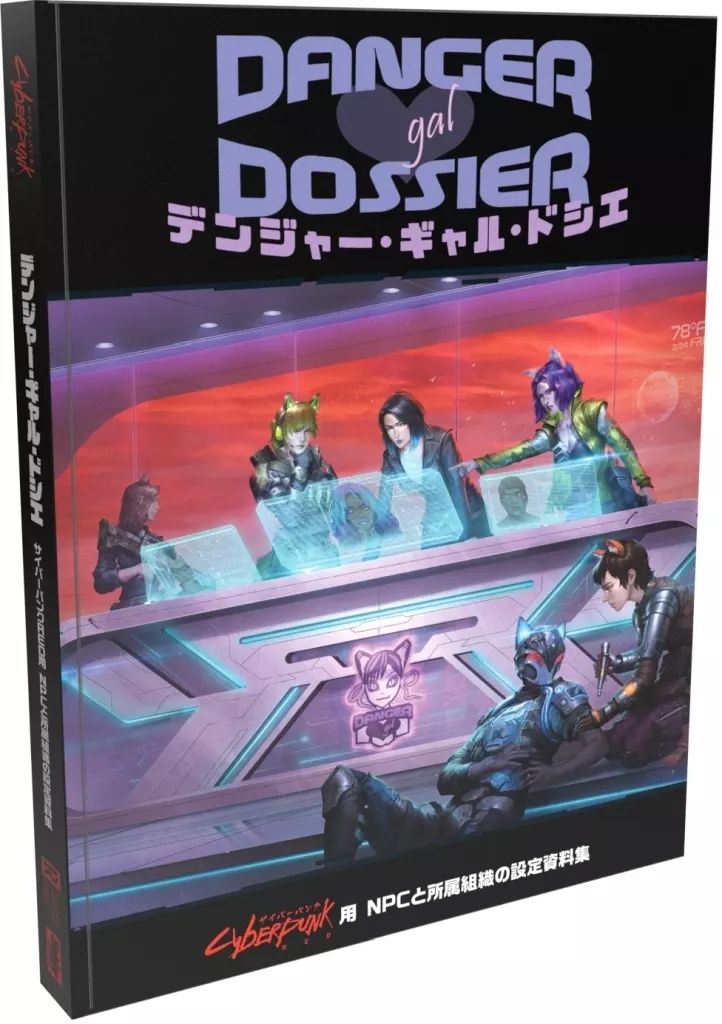 限定SALE，格安 【中古】ボードゲーム サイバーパンクRED デンジャー・ギャル・ドシエ その他