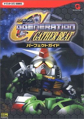 SDガンダムGジェネレーションギャザービート パーフェクトガイド (ザ・ワンダースワンBOOKS)