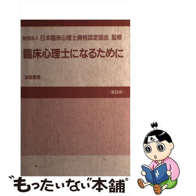臨床心理士になるために 第１３版/誠信書房/日本臨床心理士資格認定 ...