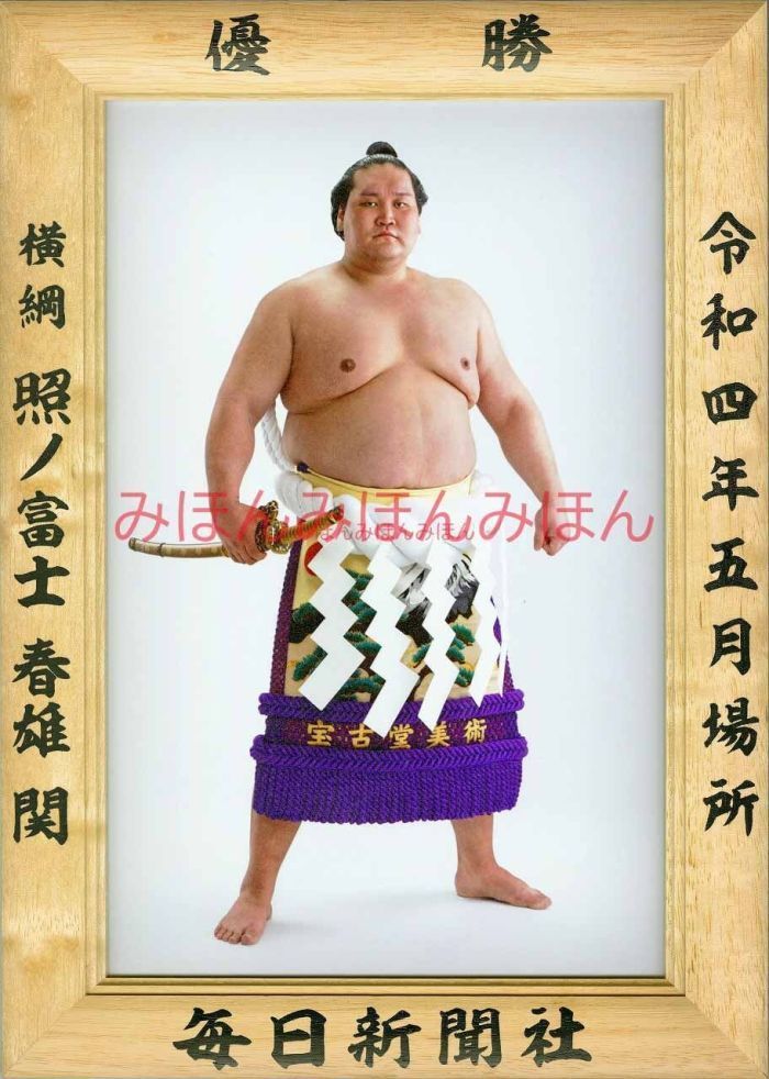 照ノ富士春雄関優勝ミニ額 大相撲ミニ額 大相撲優勝額令和４（２０２２）年５月場所 優勝 横綱 照ノ富士春雄関（７回目） ※受注生産品のため、ご注文後はいかなる理由でも返品、返金はできません