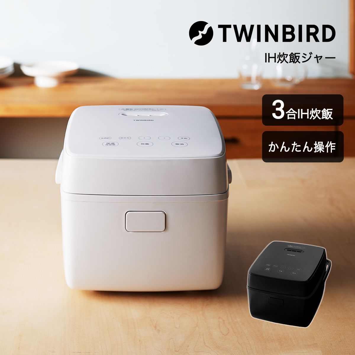 炊飯器 3合 ツインバード IH炊飯ジャー 小型 IH式 一人暮らし 白 黒 小容量 シンプル 新生活 IHジャー モノトーン 小型家電 省スペース かんたん操作 ミニサイズ 幅23 商 小 才 1