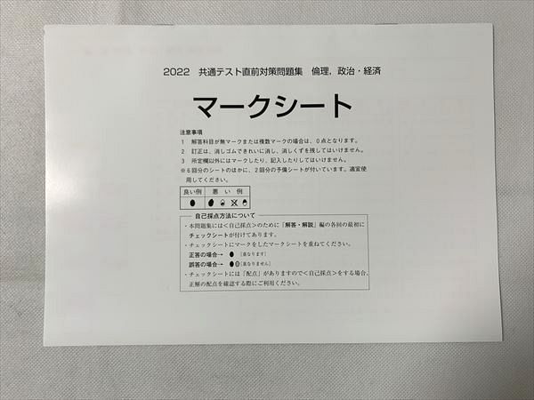 共通テスト 2022 直前対策問題集 倫理、政治・経済 - 参考書