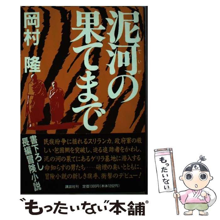 【中古】 泥河の果てまで/講談社/岡村隆 中古】 泥河の果てまで / 岡村隆 / 講談社 - メルカリ