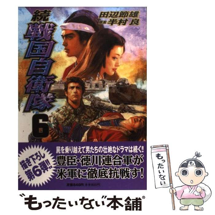 【中古】 続戦国自衛隊スペシャルエディション 下/世界文化社/田辺節雄 帯付き 続・戦国自衛隊 外伝 セブン文庫 世界文化社 - メルカリ