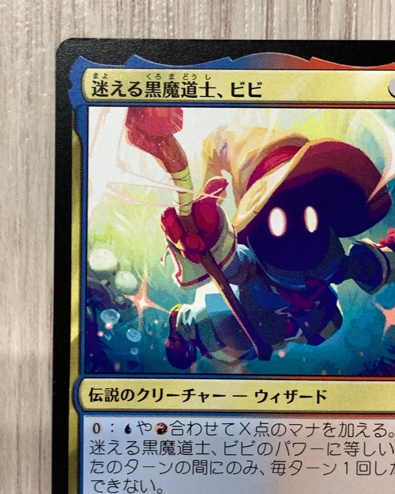 MTG 迷える黒魔道士、ビビ 日)迷える黒魔道士、ビビ / Vivi Ornitier ☆ボーダーレス