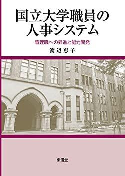 【-非常に良い】 国立大学職員の人事システム 管理職への昇進と能力開発