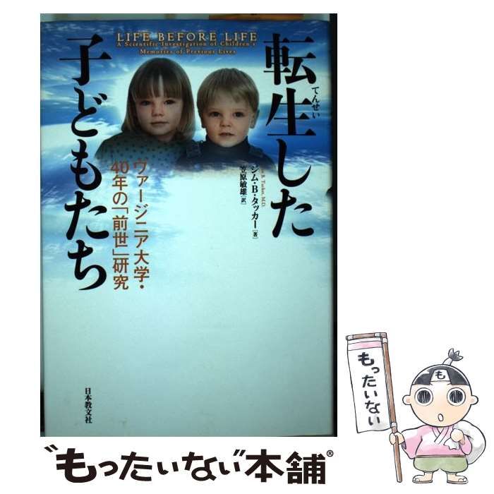 中古】 転生した子どもたち ヴァージニア大学・40年の「前世