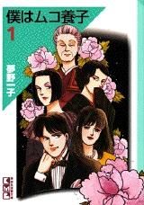 [新品]僕はムコ養子 [文庫版] (1-10巻 全巻)