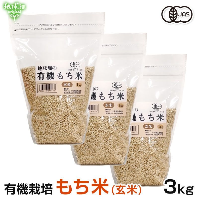 有機もち米(玄米) 3kg 鹿児島県 有機栽培 有機JAS認証 化学肥料・農薬不使用 無農薬 餅米 もち玄米 玄米餅 もちごめ オーガニック