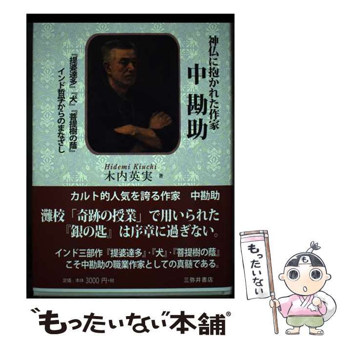 中勘助 神仏に抱かれた作家 - 中勘助: 木内英実 道祖神の招きに