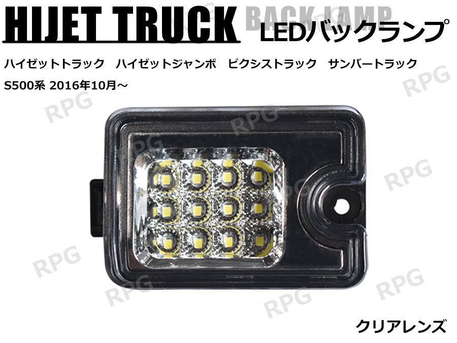 新品未使用ハイゼットトラックS500.510後期用LEDテールバックランプセット 決算セール ハイゼットトラック S500P S510P 後期 LEDバックランプ