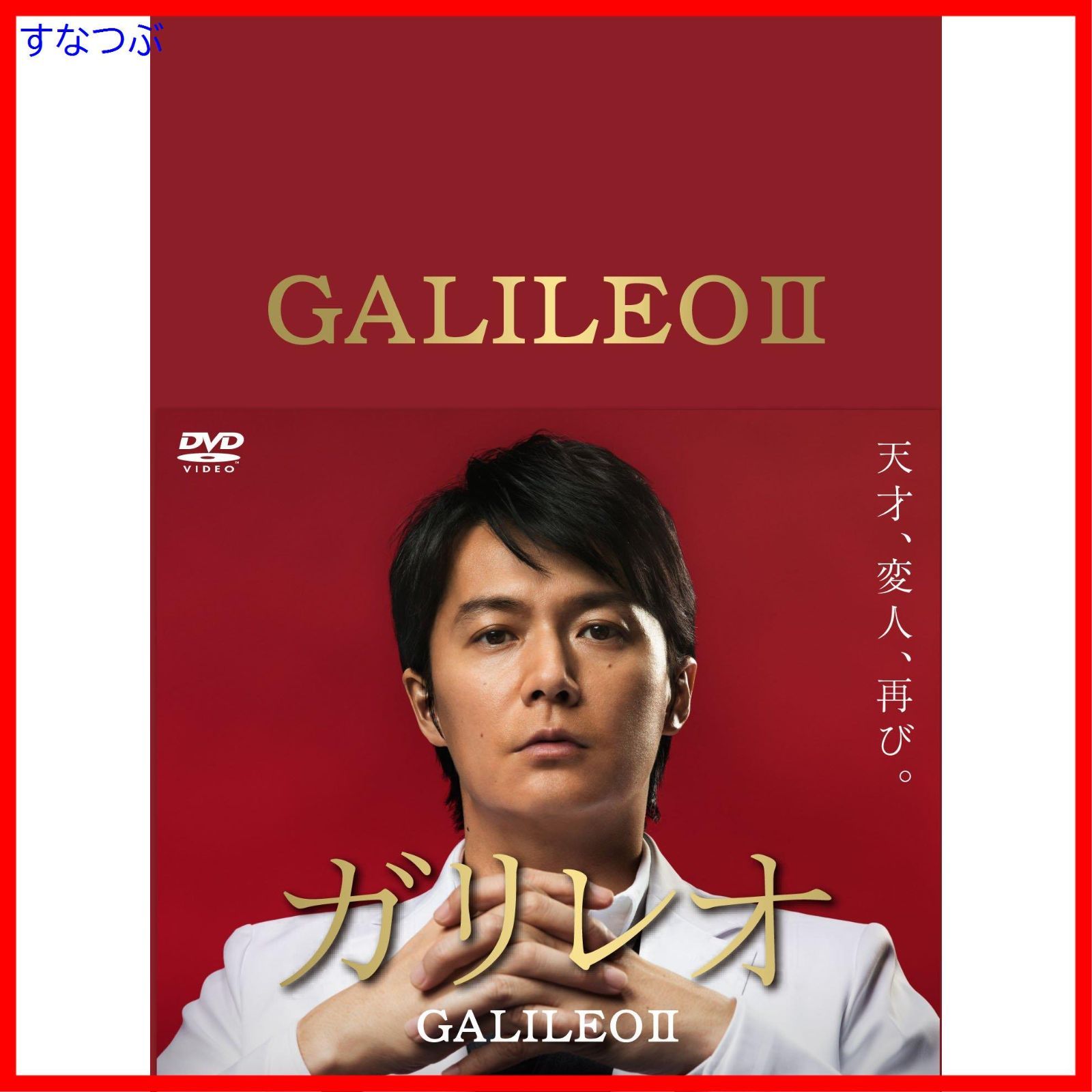 新品未開封】ガリレオ II [DVD-BOX] 福山雅治 (出演) 形式: DVD