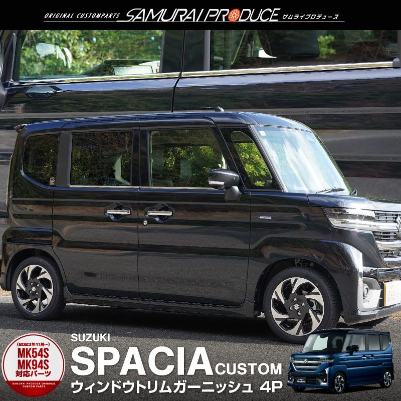 【サムライプロデュース】新型 スペーシア スペーシアカスタム MK54S MK94S ウィンドウトリム ガーニッシュ 左右セット 4P 鏡面仕上げ【沖縄/離島地域配送不可】