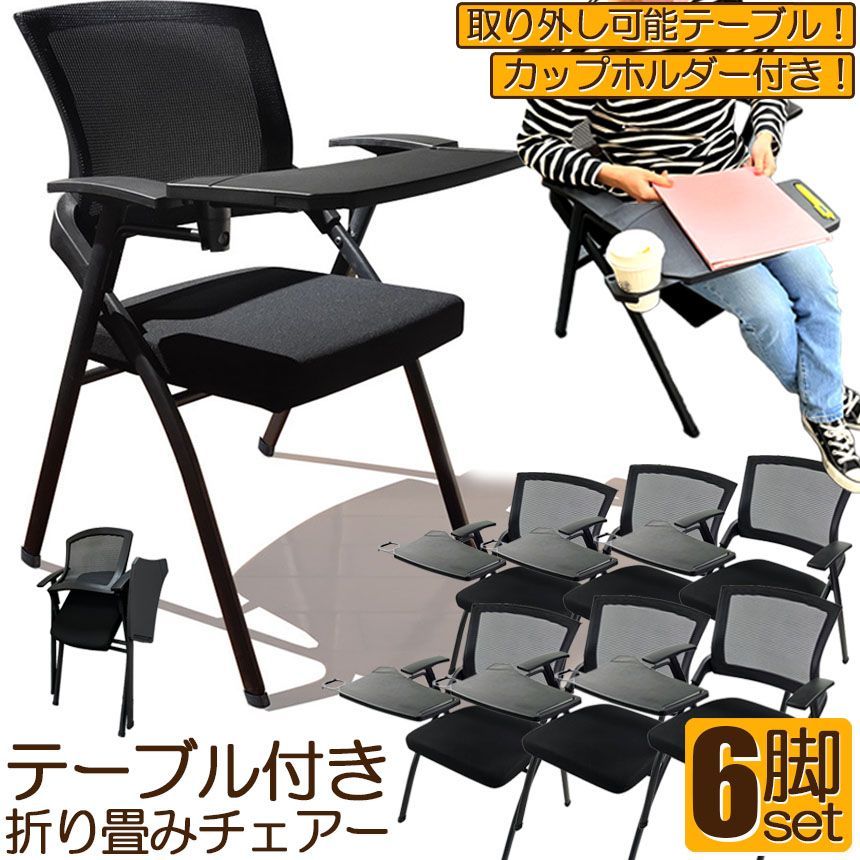 折り畳みチェア テーブル 付き 6脚セット 折りたたみ椅子 スポンジクッション付き 折りたたみチェア メッシュ構造 背付き 組み立て簡単 メモ台付き 軽量 コンパクト 収納 会議 収納 パイプ椅子 パイプイス ミーティングチェア 椅子 一体型 チェア チェ