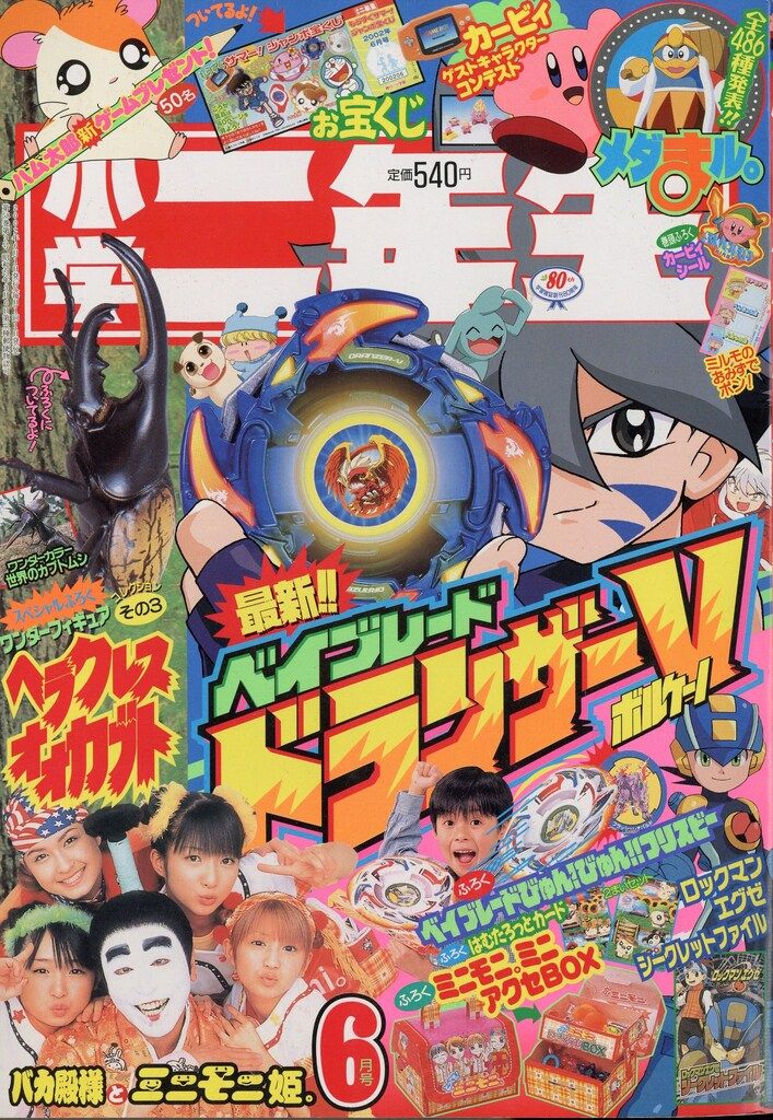 小学館 2002年(平成14年)の漫画雑誌 小学二年生2002年(平成14年)06 200206