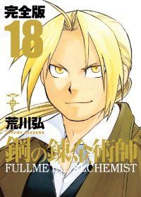 鋼の錬金術師 完全版 荒川弘 1-18巻 全巻セット 漫画 コミック 鋼の錬金術師 完全版 コミック 全18巻 完結セット』｜感想