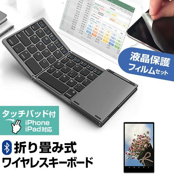 全国無料，格安 アイリスオーヤマ LUCA TM08 シリーズ [8インチ] Bluetooth ワイヤレス 折りたたみ キーボード と 反射防止 液晶保護フィルム セット メール便送料無料 jgs bgt キーボード本体