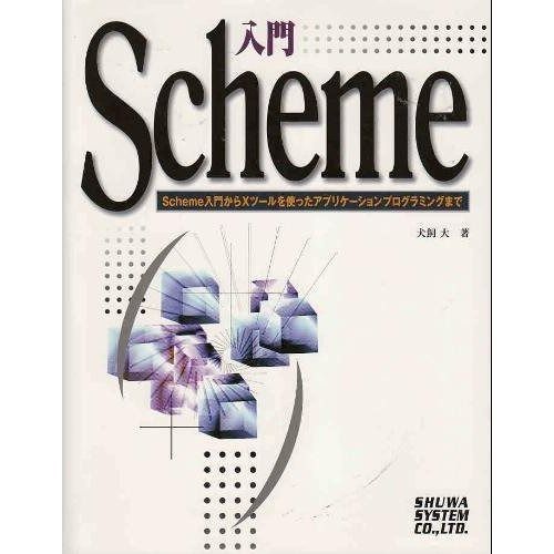 【得価，2025】 入門Scheme その他