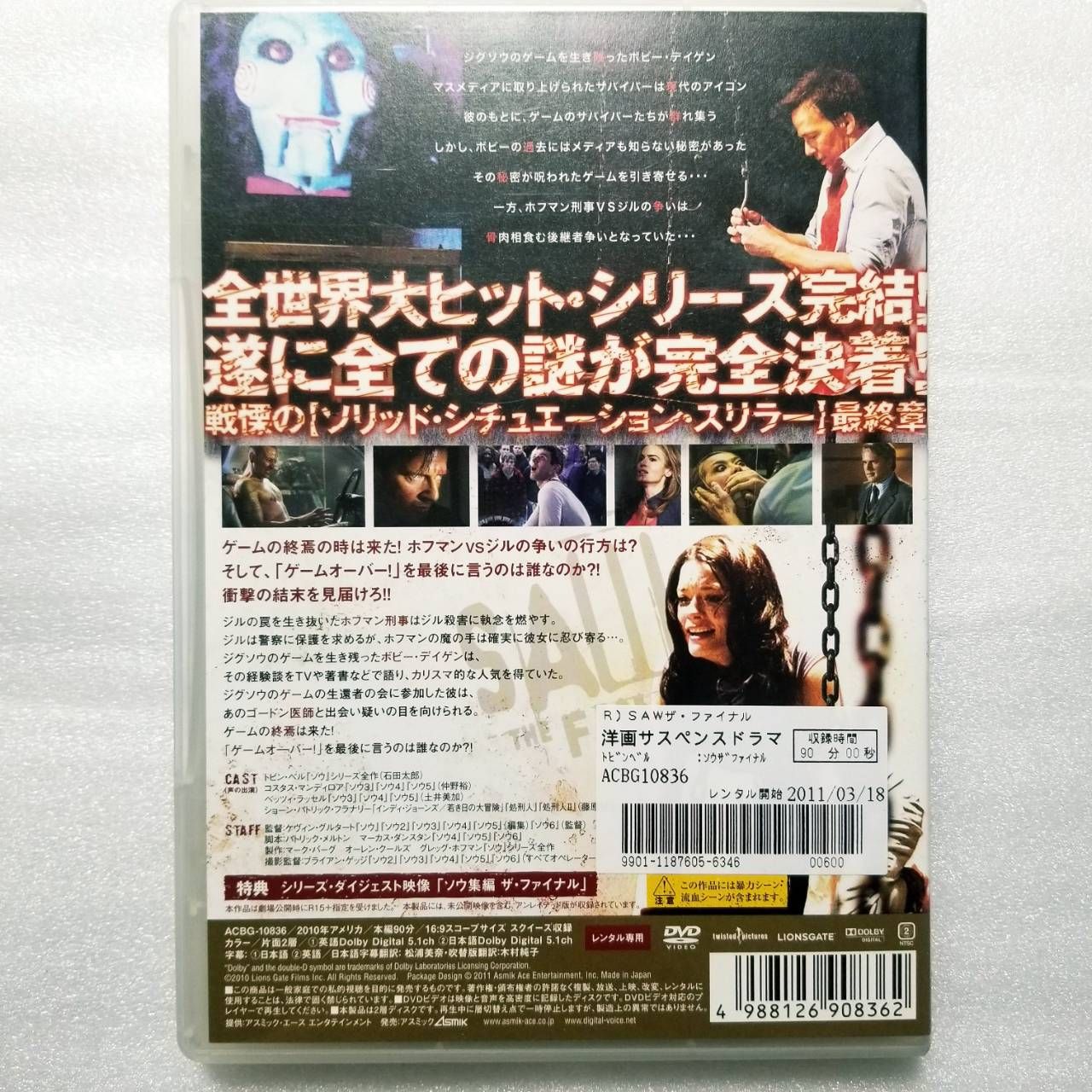 SAW ソウ 全7作品セット DVD [セル版5巻、レンタル版2巻] - メルカリ