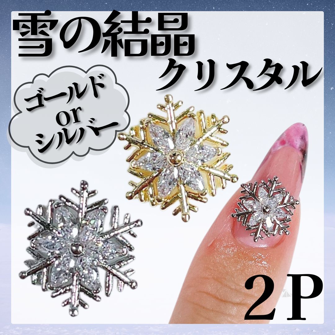 ○《パーツ》雪の結晶パーツ *KP005① / ネイルパーツ スノーメタル