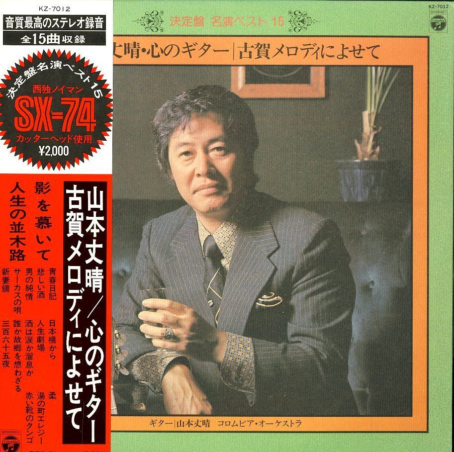 LP1枚 / 山本丈晴 / 心のギター/子がメロディによせて / A00298935
