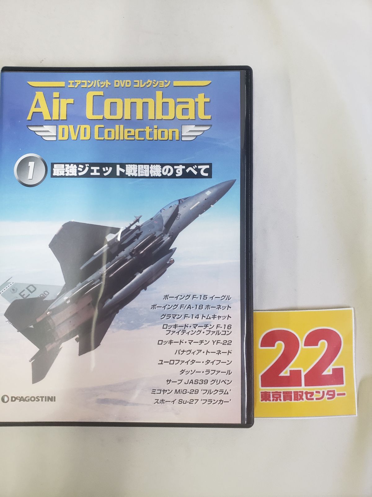 エアコンバットDVDコレクション (1) 最強ジェット戦闘機のすべて[Book