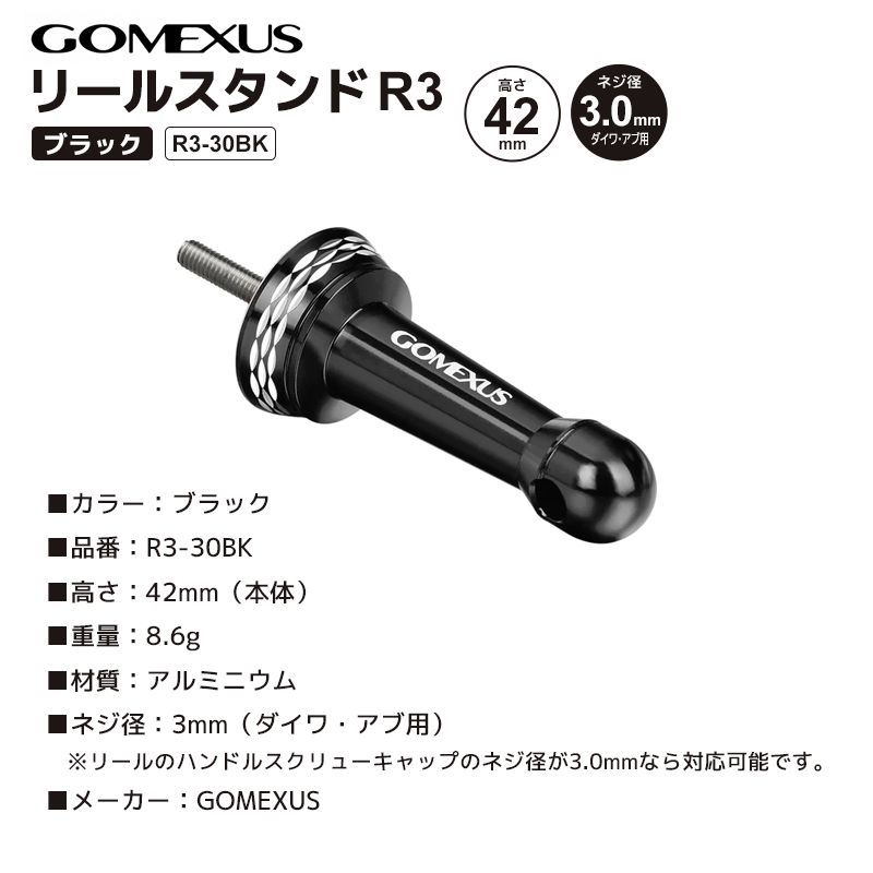 GOMEXUS リールスタンド R3-30BK ブラック 高さ42mm ネジ径3mm アルミ製 リールカスタムパーツ ゴメクサス 釣り - メルカリ